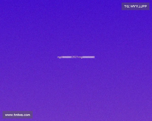 ngd电子竞技俱乐部(2021rng电子竞技俱乐部成员)